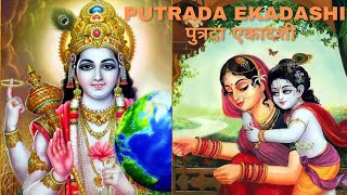 #PutradaEkadashi #3rdJan2023 Vrat Katha Hindi #पुत्रदाएकादशी व्रत कथा सुनिए हिंदी में | श्रावण #PVKK