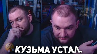 КУЗЬМА: "Я УСТАЛ."