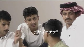 الشيخ ينصح والعيال وش يسوون؟ محارشهم لبعض مايخلص + النهايه تقليد تركي لسعود ضحك😂😭#كاريزما2