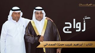 العرضات  في حفل زواج الشاب / ابراهيم بن غريب بن حمزة الصمداني HD