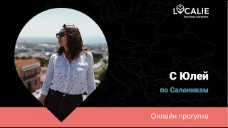 Салоники на связи! Онлайн-прогулка (часть 2)