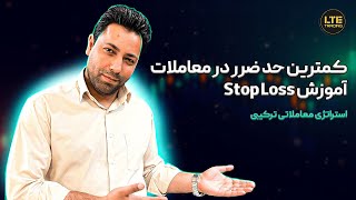 کمترین حد ضرر در معاملات! | نحوه استفاده از Stop Loss