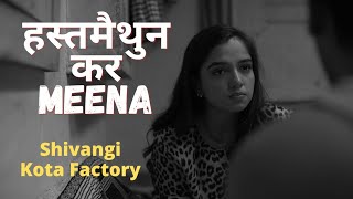 हस्तमैथुन कर Meena 💦 | Shivangi About Masturbation | Kota Factory | #shorts #kotafactorysession2