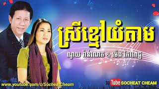 ស្រីខ្មៅយំតាម - ណូយ វ៉ាន់ណេត & ម៉េង កែវពេជ្ជតា, Noy Vanneth & Meng Keopichda