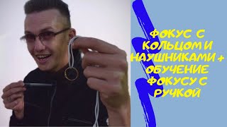 ФОКУС С КОЛЬЦОМ И НАУШНИКАМИ + ОБУЧЕНИЕ ФОКУСУ С РУЧКОЙ