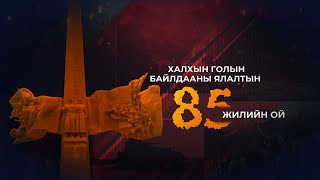 Халхын голын байлдааны ялалтын 85 жилийн ойд зориулсан мэдээллийн тусгай хөтөлбөр /2024.09.03/