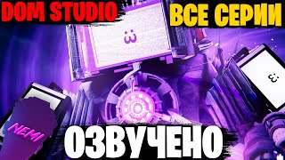 МУЛЬТИВСЕЛЕННАЯ КЛОКМЕНОВ - ВСЕ СЕРИИ | ОЗВУЧКА DOM STUDIO Skibidi Toilet MULTIVERSE 1-41