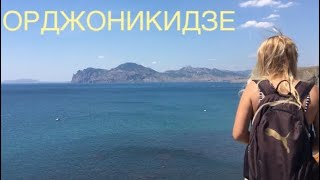 КРЫМ ОРДЖОНИКИДЗЕ ☀️ I  ОТДЫХ В КРЫМУ | ПЛЯЖИ В КРЫМУ