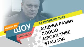 НОВОСТИ ШОУ БИЗНЕСА: Андрей Разин, Coolio, Гэнгста парадайз, Megan Thee Stallion - 14 ОКТЯБРЯ 2022