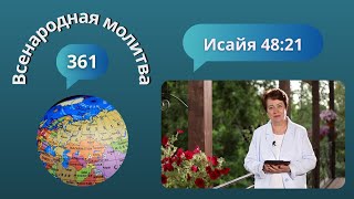 361. Всенародная молитва. 26 августа. Исаия 48:21