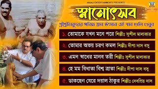 শ্রীশ্রীঠাকুরের পবিত্র স্নান উৎসবের গান |Thakur Anukulchandra Song | Satsang Deoghar Snan Utsab 2024