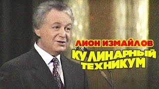 КУЛИНАРНЫЙ ТЕХНИКУМ - Лион Измайлов | Лучшие выступления #самоесмешное