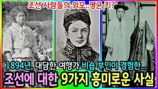 1890년대, 비숍 부인이 본, 조선의 9가지 흥미로운 사실