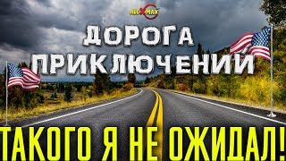 ТАКОГО Я НЕ ОЖИДАЛ!!! ДОРОГА ПРИКЛЮЧЕНИЙ