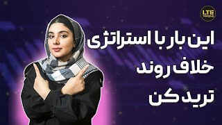 استراتژی معاملاتی|استراتژی خلاف روند|این‌بار خلاف روند ترید کن📉