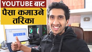 Youtube बाट कमाउने  तरिका - Ultimate YouTube Earning Guide In Nepali