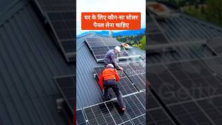 अच्छे सोलर पैनल का चुनाव कैसे करे #solar #shorts #shortvideo