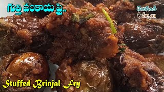 చేసేటప్పుడే నోట్లో నీళ్లూరిపోతాయ్ | Gutti Vankaya Vepudu | Andhra Style Stuffed Brinjal Fry