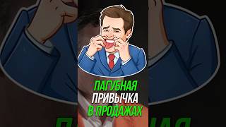 Пагубная привычка в продажах #shorts #продажи #бизнес #кошечкинсергей