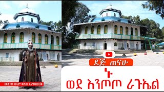 🛑 አዲስ ዝማሬ | ኑ ወደ እንጦጦ ራጉኤል | Kesis Engidawork bekele |የዘማሪ እንግዳ ወርቅ በቀለ | ኦርቶዶክስ ተዋህዶ 2024|