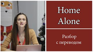 HOME ALONE/Один дома/Разбор трейлера к фильму с переводом