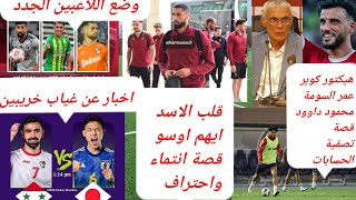 منتخب سوريا.  هيكتور كوبر وتصفية الحسابات . غياب #عمر_خريبين  و #محمود_داوود . #ايهم_اوسو قصة انتماء