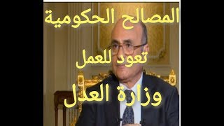 عودة العمل لوزارة العدل المحاكم المصرية الشهر العقاري واثبات التاريخ و نقل ملكية المركبات بانواعها