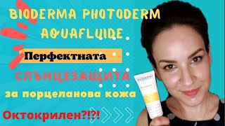 Bioderma Photoderm Aquafluide Spf 50+ слънцезащитен крем за лице/Октокрилен?!?!/ 2022/