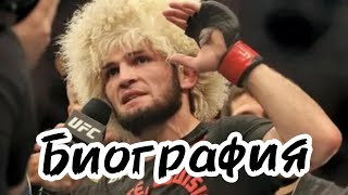 Непобедимый Орел Хабиб Нурмагомедов: биография чемпиона UFC