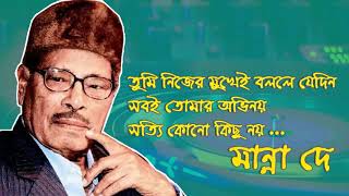 তুমি নিজের মুখেই বললে যেদিন - মান্না দে