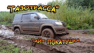 лайт покатушка - Газотрасса (УАЗ, Патриот, Нива)