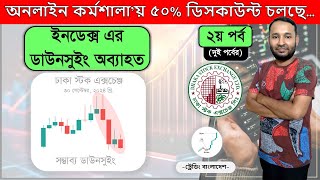 ইনডেক্স এর ডাউনসুইং অব্যাহত । ২য় পর্ব । Dhaka Stock Exchange। Stock Discussion