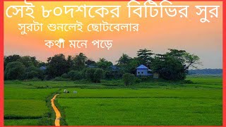 মনে পড়ে 80 দশকের সেই বিটিভি সুর |morning show BTV Bangladesh