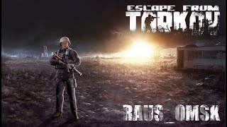 🟢 Редкие стримы,  микрофон офф. Отвечаю в конце рейда. Escape from Tarkov!