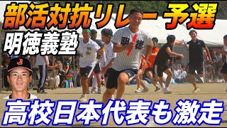 国体優勝の2日後に3年生にはまだ負けれない戦いが続く！2024明徳義塾部活対抗リレー予選１&２組！！U18侍ジャパンの山畑真南斗選手も激走！！