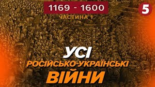 💥Коли почалася російсько-українська війна? Столітні злочини та звірства рОСІЇ | Машина часу