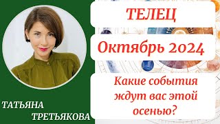 ♉ТЕЛЕЦ - Гороскоп🍁ОКТЯБРЬ 2024. Какие перемены ждут вас этой осенью? Астролог Татьяна Третьякова