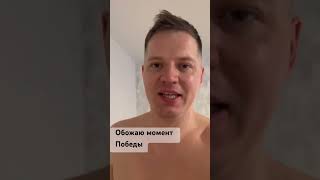 Обожаю момент победы