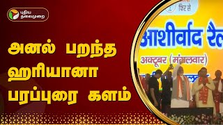 அனல் பறந்த ஹரியானா பரப்புரை களம் | PTT