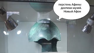 перстень печать Афины и шлем музей Новый Афон