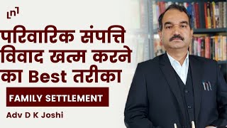 पारिवारिक संपत्ति विवाद को खत्म करने का Best तरीका/how to create Family Settlement deed of property