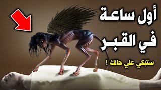 ماذا يرى الميت فى القبر ؟ أول ساعة في القبر ؟ شاهد ماذا يحدث لك ؟ لحظات مرعبة ! ستبكي علي حالك !