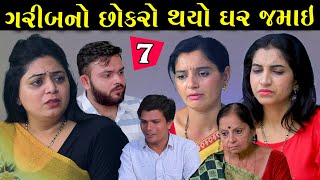 ગરીબનો છોકરો થયો થયો ઘર જમાઈ | Ep 7 |  Garib No Chokro Thayo Ghar Jamai | Gujarati Short Film