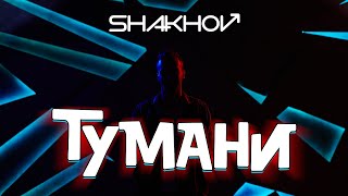 SHAKHOV - Тумани [Mood Video With Lyrics]