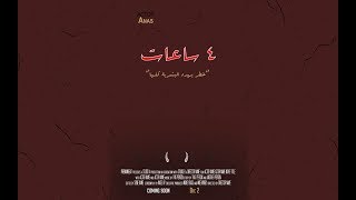 أربع ساعات ( فلم قصير ).