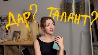 существует ли дар и талант? / талант музыкантов / боль музыкантов