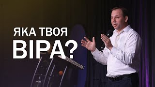 Яка твоя віра? | Старший Пастор Сергій Томєв | УЖМ Сурдопереклад