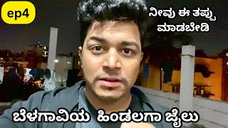 ಹಿಂಡಲಗಾ ಜೈಲು ನೋಡೊಕೆ ಹೋಗ್ತಿರಾ😂 | ಬೆಳಗಾವಿ | Kannada Vlog | Hello Sidhu | motovlog