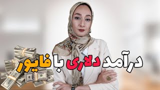 آموزش 0 تا 100 ثبت نام و درامد فایور | fiverr