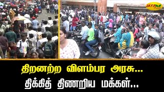 திறனற்ற விளம்பர அரசு...திக்கித் திணறிய மக்கள்... | Chennai | Jaya Plus